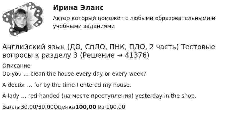     
          Описание
          Do you … clean the house every day or every week?A doctor … for by the time I entered my house.A lady … red-handed (на месте преступления) yesterday in the shop.Баллы30,00/30,00Оценка100,00 из 100,00  
            
            
            Английский язык (ДО, СпДО, ПНК, ПДО, 2 часть) Практическое занятие 8 Английский язык (ДО, СпДО, ПНК, ПДО, 2 часть) Тестовые вопросы к разделу 3  Английский язык (ДО, СпДО, ПНК, ПДО, 2 часть) Тестовые вопросы к разделу 4Английский язык (ДО, СпДО, ПНК, ПДО, 3 часть)Английский язык (ДО, СпДО, ПНК, ПДО, 3 часть)Английский язык (ДО, СпДО, ПНК, ПДО, 3 часть)Английский язык (ДО, СпДО, ПНК, ПДО, 3 часть)Английский язык (ДО, СпДО, ПНК, ПДО, 2 часть) Практическое занятие 6. Задания 1-4Английский язык (ДО, СпДО, ПНК, ПДО, 2 часть) Практическое занятие 6. Задания 1-4 НСПКАнглийский язык (ДО, СпДО, ПНК, ПДО, 2 часть) Практическое занятие 6. Задания 1-4 НСПКАнглийский язык (ДО, СпДО, ПНК, ПДО, 2 часть) Практическое занятие 6. Задания 1-4    НСПКАнглийский язык (ДО, СпДО, ПНК, ПДО, 2 часть) Практическое занятие 7. Задание 1-3, 5 НСПКАнглийский язык (ДО, СпДО, ПНК, ПДО, 2 часть) Практическое занятие 7. Задание 1-3, 5   НСПКАнглийский язык (ДО, СпДО, ПНК, ПДО, 2 часть) Практическое занятие 7. Задание 4