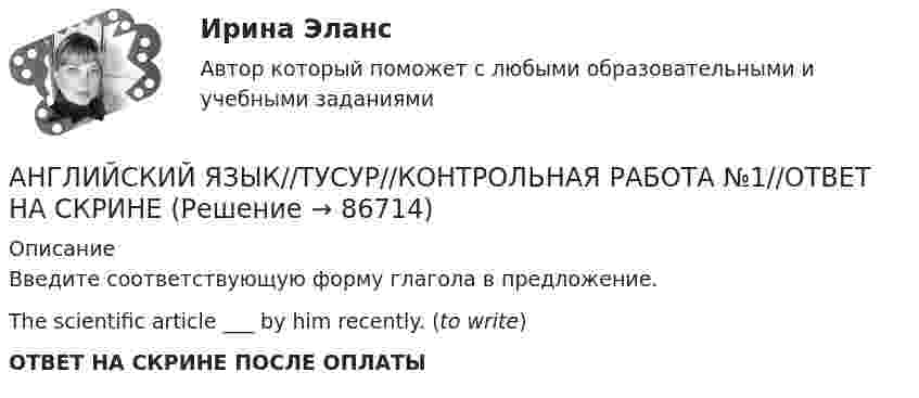      
            Описание
            Введите соответствующую форму глагола в предложение.The scientific article  ___ by him recently. (to write)ОТВЕТ НА СКРИНЕ ПОСЛЕ ОПЛАТЫ   
            
            
            АНГЛИЙСКИЙ ЯЗЫК//ТУСУР АНГЛИЙСКИЙ ЯЗЫК//ТУСУР//КОНТРОЛЬНАЯ РАБОТА №1//ОТВЕТ НА СКРИНЕАНГЛИЙСКИЙ ЯЗЫК//ТУСУР//КОНТРОЛЬНАЯ РАБОТА №1//ОТВЕТ НА СКРИНЕАНГЛИЙСКИЙ ЯЗЫК//ТУСУР//КОНТРОЛЬНАЯ РАБОТА №1//ОТВЕТ НА СКРИНЕАНГЛИЙСКИЙ ЯЗЫК//ТУСУР//КОНТРОЛЬНАЯ РАБОТА №1//ОТВЕТ НА СКРИНЕАНГЛИЙСКИЙ ЯЗЫК//ТУСУР//КОНТРОЛЬНАЯ РАБОТА №1//ОТВЕТ НА СКРИНЕАНГЛИЙСКИЙ ЯЗЫК//ТУСУР//КОНТРОЛЬНАЯ РАБОТА №1//ОТВЕТ НА СКРИНЕАнглийский язык//ТУСУРАнглийский язык//ТУСУРАнглийский язык//ТУСУРАнглийский язык//ТУСУРАнглийский язык//ТУСУРАнглийский язык//ТУСУРАнглийский язык//ТУСУР