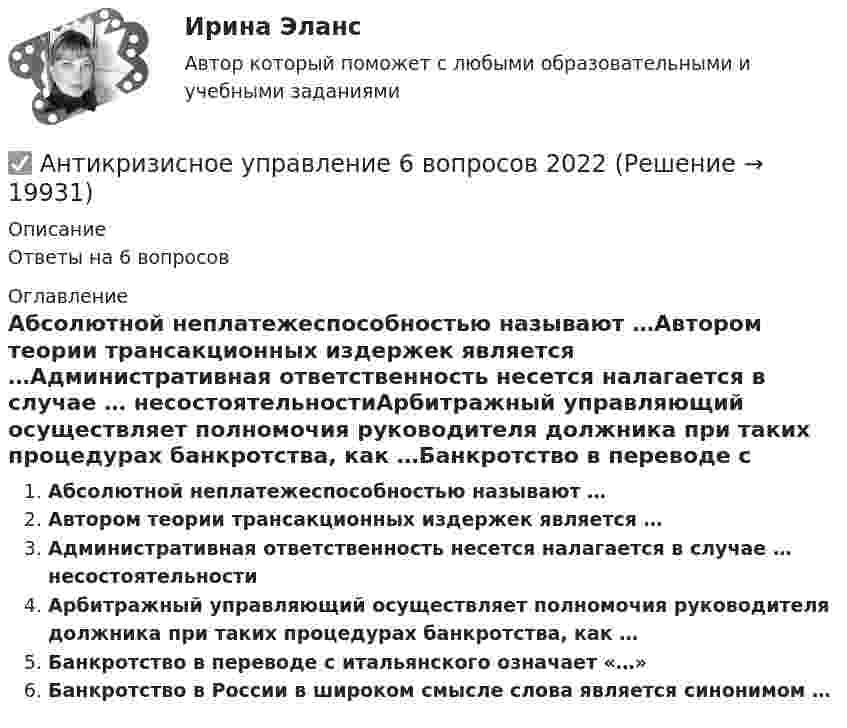      
          Описание
          Ответы на 6 вопросов 
          Оглавление
          Абсолютной неплатежеспособностью называют …Автором теории трансакционных издержек является …Административная ответственность несется налагается в случае … несостоятельностиАрбитражный управляющий осуществляет полномочия руководителя должника при таких процедурах банкротства, как …Банкротство в переводе с итальянского означает «…»Банкротство в России в широком смысле слова является синонимом … 
            
            
            Антикризисное управление✅ Антикризисное управление 6 вопросов 2022Антикризисное управление 6 семестр СИНЕРГИЯ ТЕСТ Антикризисное управление (Вариант 2, АлтГТУ)антикризисное управление, вариант 8⭐ Антикризисное управление (все ответы на тест Синергия / МТИ / МосАП, август 2022)💯 Антикризисное управление (все ответы на тест Синергия / МТИ / МосАП, март 2023)Антикоррупционная политика и законодательство РФАнтикоррупционная политика и законодательство РФ (кейс-задачи)Антикоррупционные кадровые технологии.мен_БАК. Синергия. Ответы на ИТОГОВЫЙ ТЕСТ.💯 Антикоррупционные кадровые технологии.фмен_БАК (ответы на тест Синергия / МОИ / МТИ / МосАП, ноябрь 2023)Антикоррупционные стандарты вариант 4Антикоррупция вариант 9Антикризисная политика в развитых странах