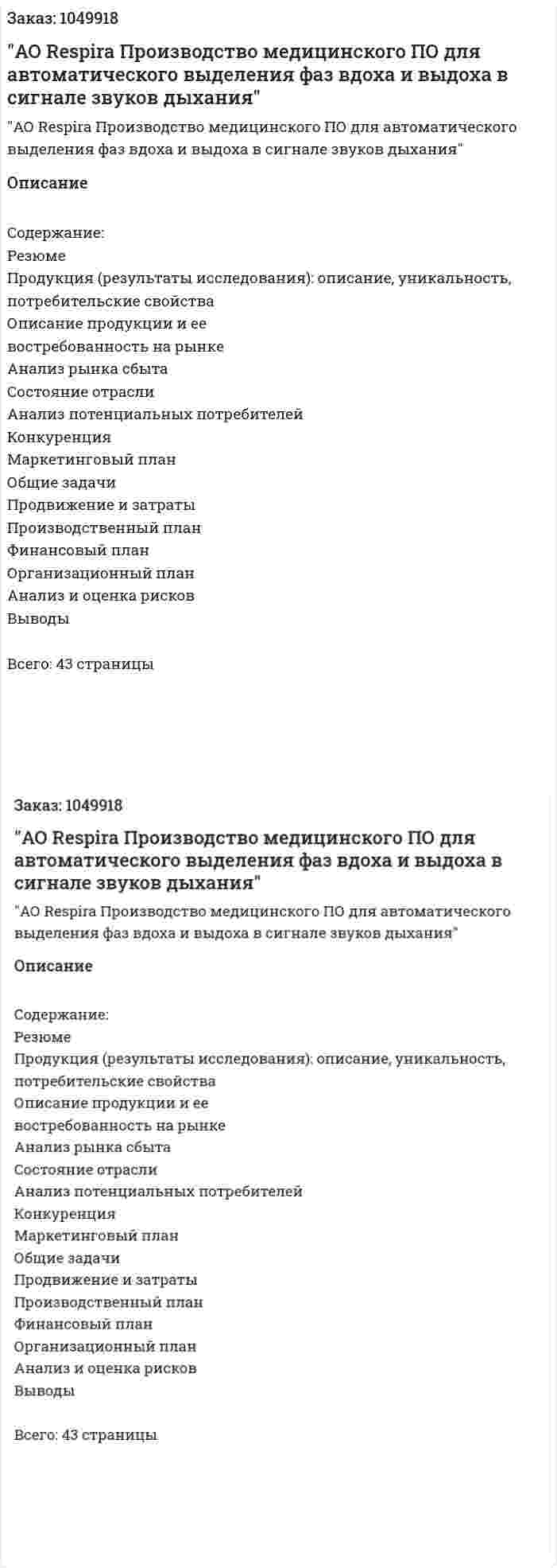 Бизнес-план   "АО Respira  Производство медицинского ПО для автоматического выделения фаз вдоха и выдоха в сигнале звуков дыхания" 