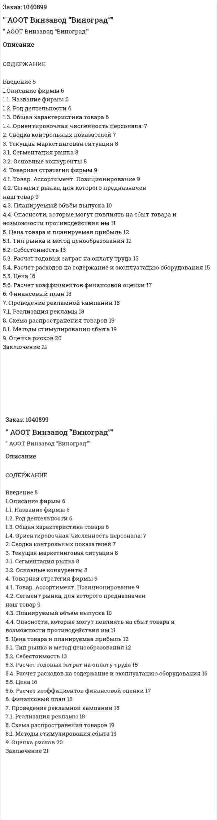 "Бизнес-план АООТ Винзавод “Виноград”"   