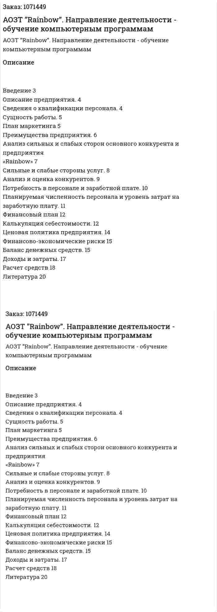 Бизнес-план АОЗТ ”Rainbow”. Направление деятельности - обучение компьютерным программам(курсовая работа) 