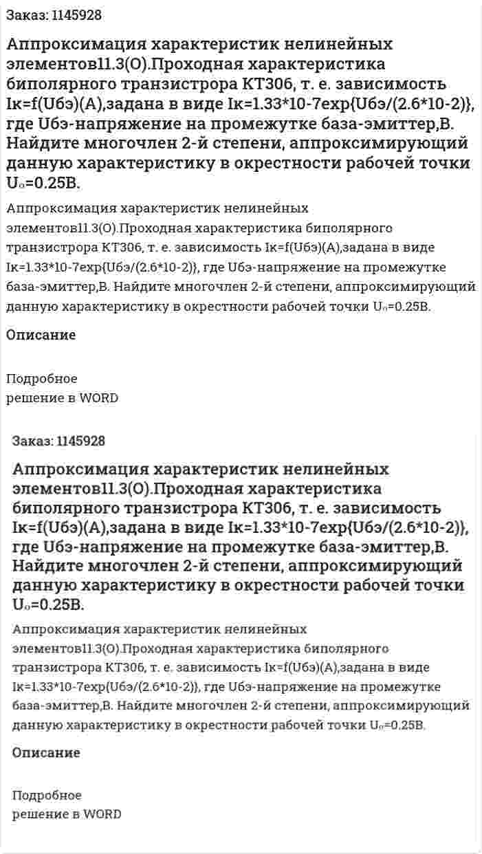    Аппроксимация характеристик нелинейных элементов11.3(О).Проходная характеристика биполярного транзистрора КТ306, т. е. зависимость Iĸ=f(Uбэ)(А),задана в виде  Iĸ=1.33*10-7exp{Uбэ/(2.6*10-2)}, где Uбэ-напряжение на промежутке база-эмиттер,В. Найдите многочлен 2-й степени, аппроксимирующий данную характеристику в окрестности рабочей точки Uₒ=0.25B. 