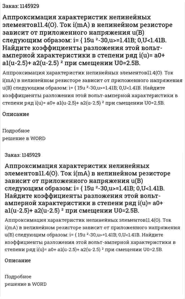     Аппроксимация характеристик нелинейных элементов11.4(O). Ток i(mA) в нелинейном резисторе зависит от приложенного напряжения u(B) следующим образом: i= { 15u ²-30,u>=1.41B;  0,U<1.41B. Найдите коэффициенты разложения этой вольт-амперной характеристики в степени ряд i(u)= a0+ a1(u-2.5)+ a2(u-2.5) ² при смещении U0=2.5B. 