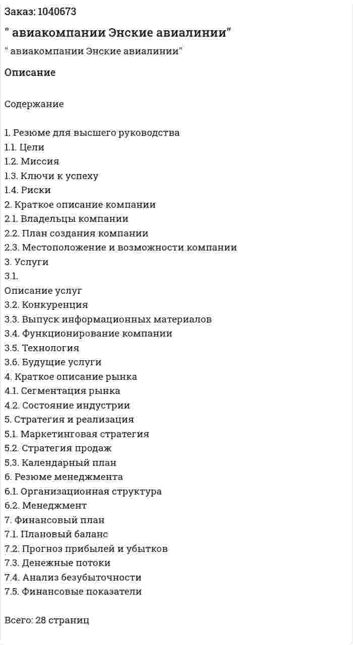"Бизнес-план авиакомпании Энские авиалинии" 
