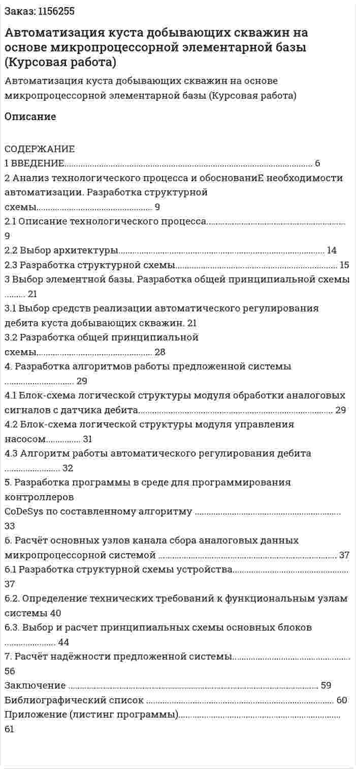  Автоматизация куста добывающих скважин на основе  микропроцессорной элементарной базы (Курсовая работа) 