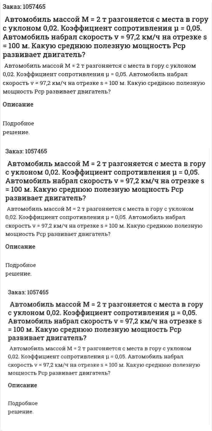  Автомобиль массой М = 2 т разгоняется с места в гору с уклоном 0,02. Коэффициент сопротивления μ = 0,05. Автомобиль набрал скорость v = 97,2 км/ч на отрезке s = 100 м. Какую среднюю полезную мощность Рср развивает двигатель?  