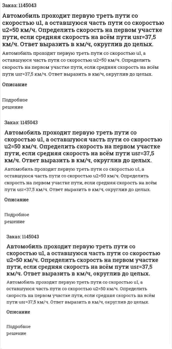  Автомобиль проходит первую треть пути со скоростью u1, а оставшуюся часть пути со скоростью u2=50 км/ч. Определить скорость на первом участке пути, если средняя скорость на всём пути  usr=37,5 км/ч. Ответ выразить в км/ч, округлив до целых. 