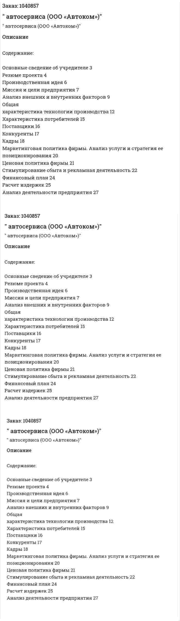 "Бизнес-план автосервиса (ООО «Автоком»)"  
