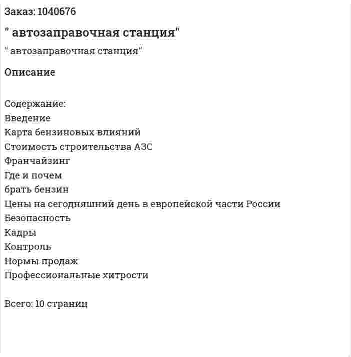 "Бизнес-план автозаправочная станция" 