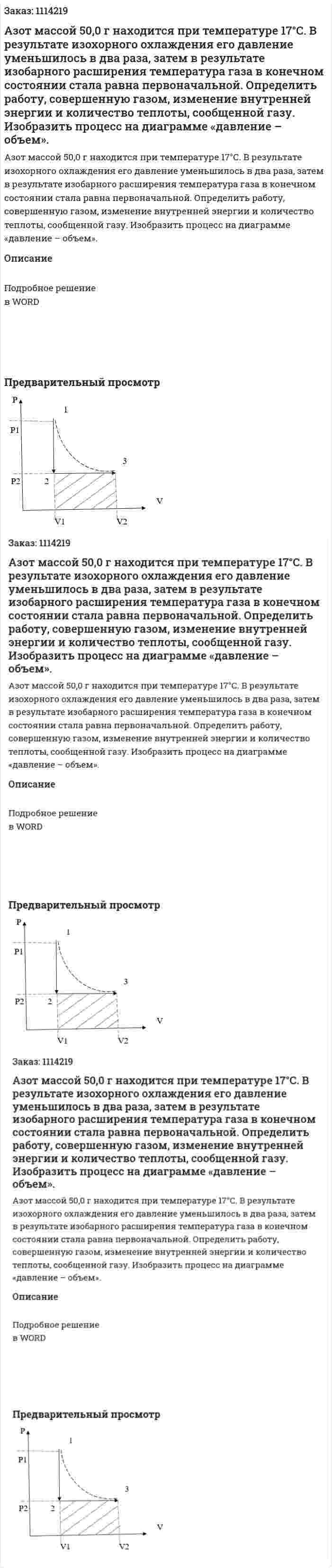  Азот массой 50,0 г находится при температуре 17°С. В результате изохорного охлаждения его давление уменьшилось в два раза, затем в результате изобарного расширения температура газа в конечном состоянии стала равна первоначальной. Определить работу, совершенную газом, изменение внутренней энергии и количество теплоты, сообщенной газу. Изобразить процесс на диаграмме «давление – объем». 