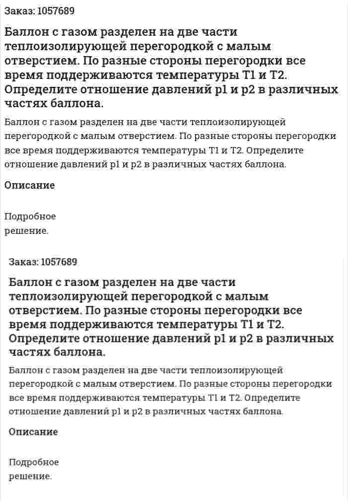  Баллон с газом разделен на две части теплоизолирующей перегородкой с малым отверстием. По разные стороны перегородки все время поддерживаются температуры Т1 и Т2. Определите отношение давлений р1 и р2 в различных частях баллона.  