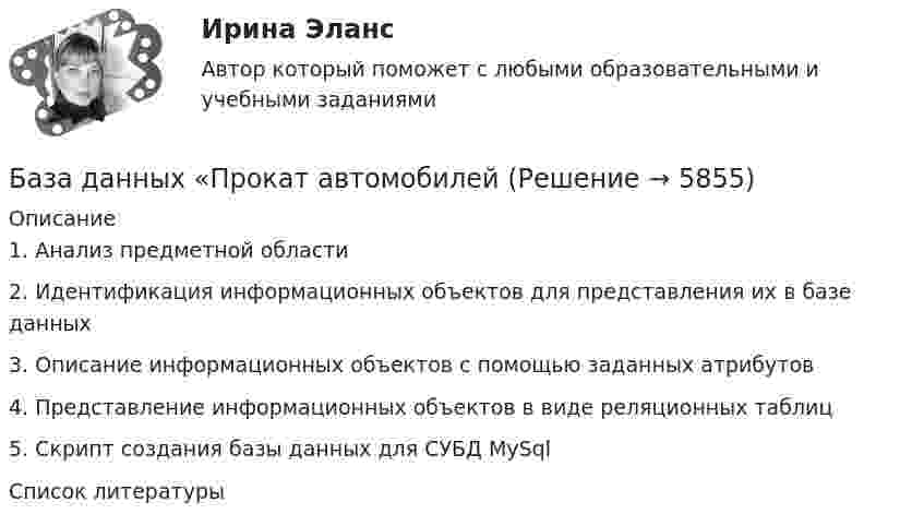      
          Описание
          1.	Анализ предметной области	2.	Идентификация информационных объектов для представления их в базе данных	3.	Описание информационных объектов с помощью заданных атрибутов	4.	Представление информационных объектов в виде реляционных таблиц5.	Скрипт создания базы данных для СУБД MySqlСписок литературы	  
            
            
            База данных компьютерного магазина access База данных «Прокат автомобилейБаза данных, содержимое которой расположено в нескольких абонентских системах информационной сети, – это …База данных ТЕСТ 4 ,2 семестр,Университет ВиттеБаза данных «Учет результатов сдачи вступительных экзаменов»База данных - это:База ответов Openedu Информационные технологии и сервисыБаза всех тестов по предмету Механика 4 Росдистант, 100% ответы на все контрольные тесты с 1 по 6-ой. + ИТОГОВЫЙ ТЕСТ, 32 балла из 40База данных Access Банк База данных access детский садБаза данных MS Excel с VBA Квартплата с ограничениямиБаза данных Аэропорт AccessБаза данных (БД) – это интегрированная совокупность взаимосвязанных данных. Обычно база данных создается для одной конкретной предметной области, организации или прикладной задачи.База данных в MS Access Оптовый склад