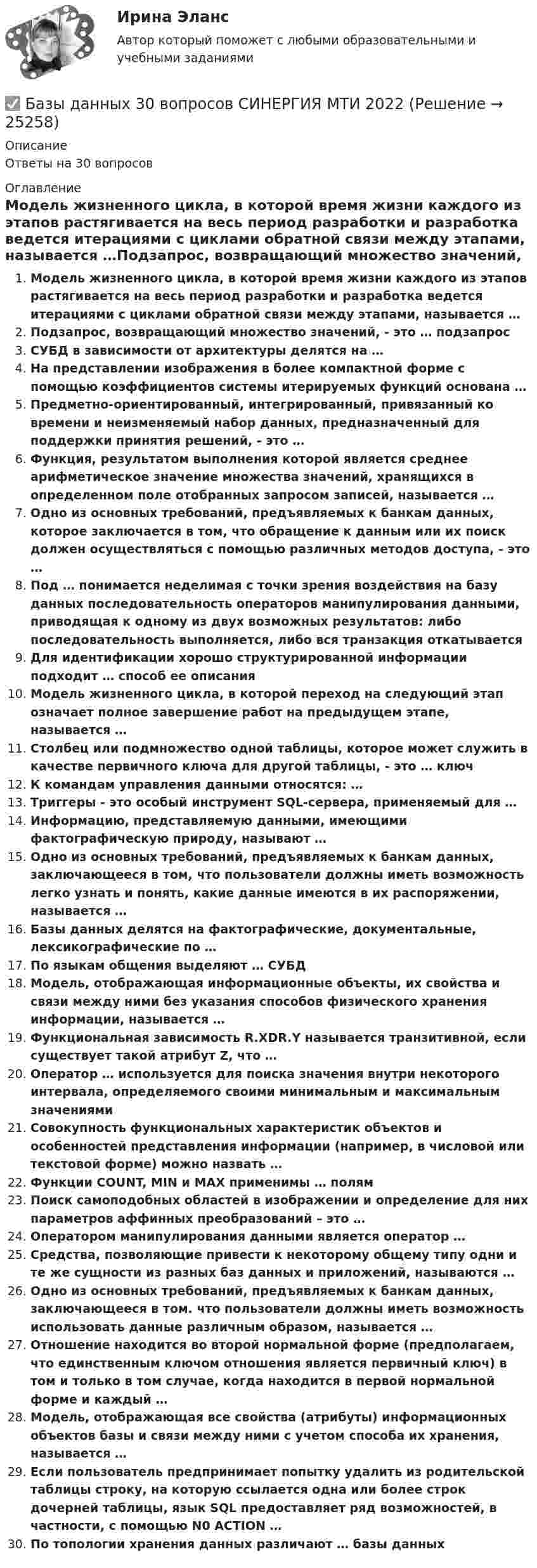 Базы данных 30 вопросов СИНЕРГИЯ МТИ 2022 (Решение → 25260)