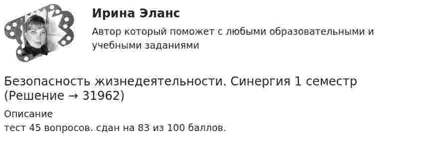     
          Описание
          тест 45 вопросов. сдан на 83 из 100 баллов.  
            
            
            Безопасность жизнедеятельности Синергия Безопасность жизнедеятельности. Синергия 1 семестрБезопасность жизнедеятельности Синергия 4 СеместрБезопасность жизнедеятельности. Синергия. Итоговый + компетентностный тесты. На отлично!Безопасность жизнедеятельности//СИНЕРГИЯ//МОСап//МТИ//МОИБезопасность жизнедеятельности//Синергия//Московская академия предпринимательстваБезопасность жизнедеятельности Синергия ответыБезопасность жизнедеятельности//РГУ им. А.Н.КосыгинаБезопасность жизнедеятельности (Росдистант)Безопасность жизнедеятельности РосдистантБезопасность Жизнедеятельности РосдистантБезопасность жизнедеятельности (Росдистант) (контрольная работа, практические задания)Безопасность жизнедеятельности РоссдистантБезопасность жизнедеятельности СИБУПК