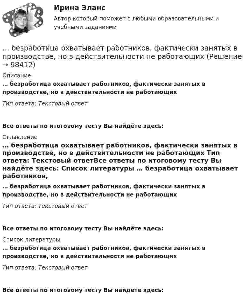      
            Описание
            … безработица охватывает работников, фактически занятых в производстве, но в действительности не работающих Тип ответа: Текстовый ответ Все ответы по итоговому тесту Вы найдёте здесь:  
            Оглавление
            … безработица охватывает работников, фактически занятых в производстве, но в действительности не работающих Тип ответа: Текстовый ответВсе ответы по итоговому тесту Вы найдёте здесь:  
            Список литературы
            … безработица охватывает работников, фактически занятых в производстве, но в действительности не работающих Тип ответа: Текстовый ответВсе ответы по итоговому тесту Вы найдёте здесь:  
            
            
            Безработица как одна из основных проблем современной экономики. Оценка уровня NAIRU… безработица охватывает работников, фактически занятых в производстве, но в действительности не работающих Без сомнения, информационные технологии на сегодняшний день играют важнейшую роль в современном мире. Они занимают уникальное положение в нашем обществе и не просто оказывают влияние на его экономические и социальные институтыБезусловным основанием для лишения гражданства государством выступает судебный акт, именуемый ... Белки плазмы и сыворотки крови, защитная функция этих белков. Строение и функция гемоглобина.Белое движение в России в 1918-1920 гг.: политика, практика, идеологияБелоснежная улыбка всегда считалась залогом успешности и популярности💯 Безопасность сетей и каналов передачи данных (ответы на тест Синергия / МОИ / МТИ / МосАП, январь 2024)Безопасность сетей и каналов передачи данных Ответы на тест Синергия МТИ МОИБезопасность ЧС (РОСДИСТАНТ)Безопастность жиздедеятельностиБезопастность жизнидеятельность 1 семестрБезотзывность перевода денежных средств на единый казначейский счет наступает с момента ...Без подписи главного бухгалтера … считаются недействительными