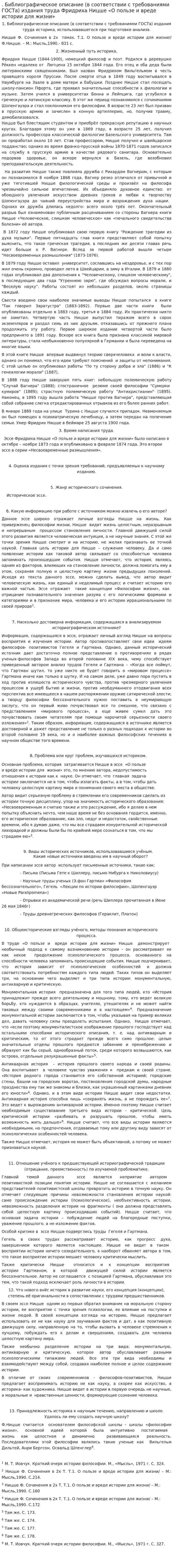 . Библиографическое описание (в соответствии с требованиями ГОСТа) издания труда Фридриха Ницше «О пользе и вреде истории для жизни»