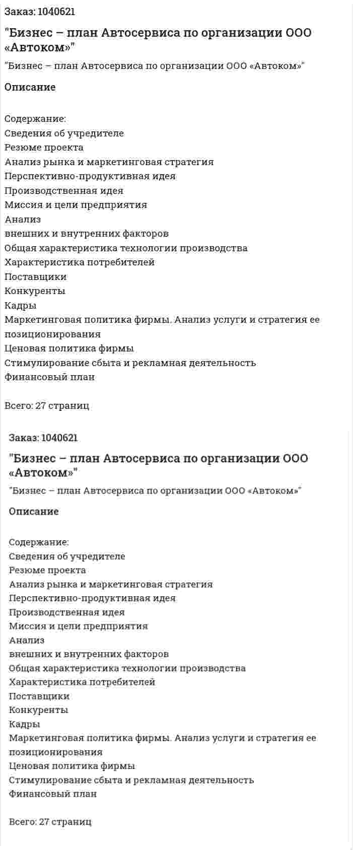  "Бизнес – план Автосервиса по организации ООО «Автоком»" 