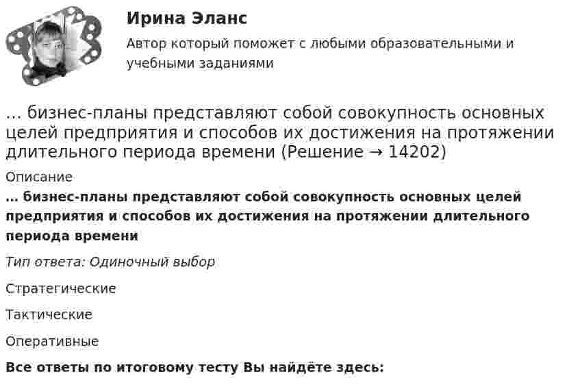     
          Описание
          … бизнес-планы представляют собой совокупность основных целей предприятия и способов их достижения на протяжении длительного периода времени Тип ответа: Одиночный выборСтратегическиеТактические ОперативныеВсе ответы по итоговому тесту Вы найдёте здесь:   
            
            
            Бизнес-план фирмы – сущность, структура, общая характеристика основных разделов… бизнес-планы представляют собой совокупность основных целей предприятия и способов их достижения на протяжении длительного периода времени Бизнес-практикум Синергия Ораторское искусство 3.0 и Бизнес-практикум Синергия Управление репутацией в сетиБизнес-презентация идей для технологического стартапа. Синергия. ✅ Ответы на ИТОГОВЫЙ ТЕСТ. На отлично!💯 Бизнес-процессы и бизнес-коммуникации в предпринимательстве.кс_СПО (ответы на тест Синергия / МОИ / МТИ / МосАП, декабрь 2023)Бизнес-процессы и бизнес-коммуникации в предпринимательстве.кс_СПО (тест с ответами КОЛЛЕДЖ Синергия/МОИ/ МТИ /МОСАП)Бизнес-процессы и бизнес-коммуникации в предпринимательстве. Синергия. Ответы на ИТОГОВЫЙ ТЕСТ. На отлично!Бизнес-планирование (тест с ответами «Синергия»).Бизнес-планирование (тест с ответами Синергия/МОИ/ МТИ /МОСАП)Бизнес-планирование  тк 10Бизнес-планирование тк 10Бизнес Планирование ТУЛгуБизнес-планированию - Вариант №3... бизнес-план предназначен для перспективных партнеров, инвесторов, спонсоров и дает понятие об общей цели проекта