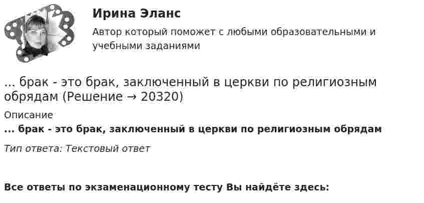      
          Описание
          ... брак - это брак, заключенный в церкви по религиозным обрядамТип ответа: Текстовый ответ﻿Все ответы по экзаменационному тесту Вы найдёте здесь:   
            
            
            Брайан М. Хоффман выделял три категории лидерских качеств: демографические, функциональные и ... ... брак - это брак, заключенный в церкви по религиозным обрядамБрачный договор может быть признан недействительным … органами местного самоуправления органами записи актов гражданского состояния (ЗАГС) судомБрачный договор регулирует … неимущественные отношения родителей и детей личные имущественные отношения супругов отношения между усыновителями и усыновленными личные неимущественные отношения супругов отношения между супругами и органами опекиБрендинг 2023 г. (Ответы на тест Синергия/МОИ/ МТИ)Брендинг и фирменный стиль 3 семестр (Тест для самопроверки после Блока 1 ) Синергия 2022 / МТИ / МосАП. Новые ответы. (8 из 10)Брендинг и фирменный стиль 3 семестр (Тест для самопроверки после Блока 2 ) Синергия 2022 / МТИ / МосАП. Новые ответы.Большое разнообразие критериев различия предоставляет возможность ... (укажите 3 варианта ответа)Большую роль в формировании концепции КСО на начальном этапе сыгралБонусы топ-менеджерам и главным специалистам организации - это инструмент экономической ... персоналаБорис Михайлович Кустодиев. Образ русской деревни в его творчестве.Борьба за рынок путем снижения цен конкурентами на похожую продукцию или товары-заменители - это ...Ботаника, ответы на вопросы по итогам курсаБПиУ Задание по кредитованию