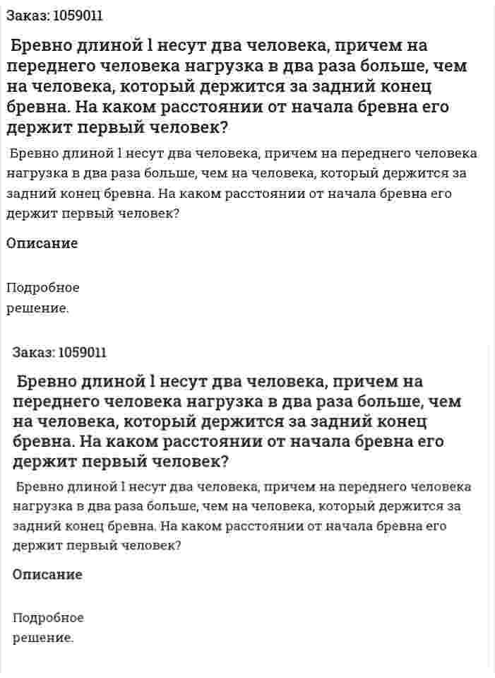  Бревно длиной l несут два человека, причем на переднего человека нагрузка в два раза больше, чем на человека, который держится за задний конец бревна. На каком расстоянии от начала бревна его держит первый человек? 