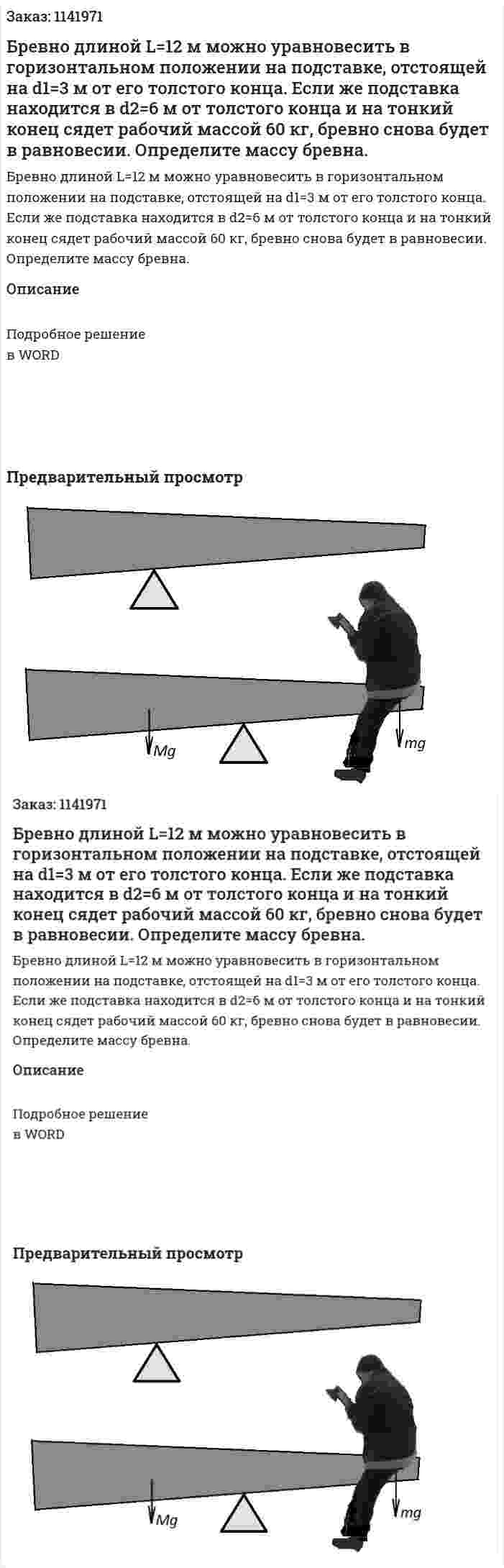  Бревно длиной L=12 м можно уравновесить в горизонтальном положении на подставке,  отстоящей на d1=3 м от его толстого конца. Если же подставка находится в d2=6 м от толстого конца и на тонкий конец сядет рабочий массой 60 кг,  бревно снова будет в равновесии. Определите массу бревна. 