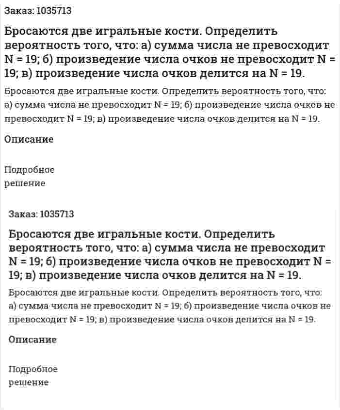  Бросаются две игральные кости. Определить вероятность того, что: а) сумма числа не превосходит  N = 19; б) произведение числа очков не превосходит N = 19; в) произведение числа очков делится на N = 19. 