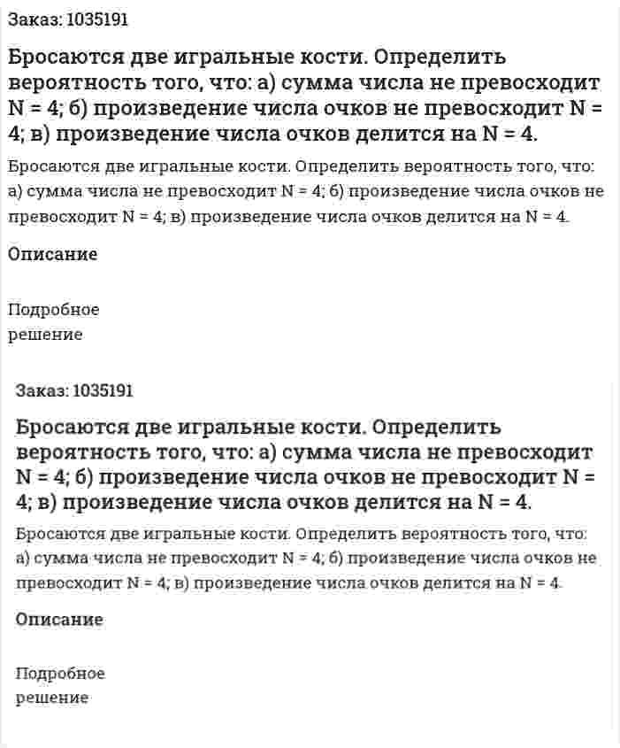  Бросаются две игральные кости. Определить вероятность того, что: а) сумма числа не превосходит  N = 4; б) произведение числа очков не превосходит N = 4; в) произведение числа очков делится на N = 4. 