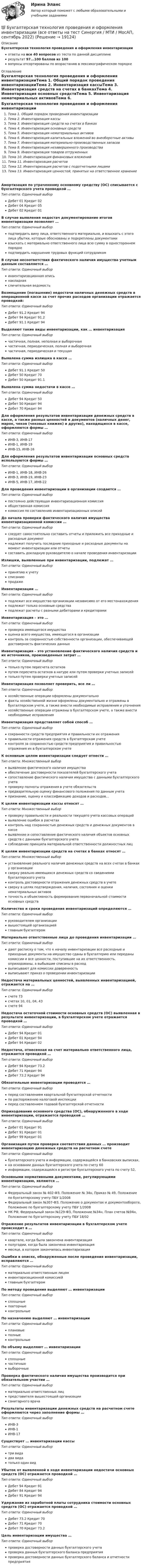     
          Описание
          Бухгалтерская технология проведения и оформления инвентаризацииответы на все 40 вопросов из теста по данной дисциплинерезультат 97...100 баллов из 100вопросы отсортированы по возрастанию в лексикографическом порядке 
          Оглавление
          Бухгалтерская технология проведения и оформления инвентаризацииТема 1. Общий порядок проведения инвентаризацииТема 2. Инвентаризация кассыТема 3. Инвентаризация средств на счетах в банкахТема 4. Инвентаризация основных средствТема 5. Инвентаризация нематериальных активовТема 6. Инвентаризация капитальных вложений во внеоборотные активыТема 7. Инвентаризация материально-производственных запасовТема 8. Инвентаризация незавершенного производстваТема 9. Инвентаризация товаров отгруженныхТема 10. Инвентаризация финансовых вложенийТема 11. Инвентаризация расчетовТема 12. Инвентаризация расчетов с подотчетными лицамиТема 13. Инвентаризация ценностей, принятых на ответственное хранениеАмортизация по утраченному основному средству (ОС) списывается с бухгалтерского учета проводкой …Тип ответа: Одиночный выборДебет 01 Кредит 02Дебет 04 Кредит 05Дебет 02 Кредит 01В случае выявления недостач документирование итогов инвентаризации позволяет …Тип ответа: Одиночный выборподтвердить вину лица, ответственного материально, и взыскать с этого лица убытки, которые обоснованы и подкреплены документамивзыскать с материально ответственного лица всю сумму в одностороннем порядкеподтвердить нарушение трудовых функций сотрудникомВ случае несоответствия фактического наличия имущества учетным данным составляется …Тип ответа: Одиночный выборинвентаризационная описьнакладнаясличительная ведомостьВозмещение (погашение) недостачи наличных денежных средств в операционной кассе за счет прочих расходов организации отражается проводкой:Тип ответа: Одиночный выборДебет 91.2 Кредит 94Дебет 94 Кредит 91.2Дебет 91.1 Кредит 94Выделяют такие виды инвентаризации, как … инвентаризацияТип ответа: Одиночный выборчастичная, полная, неполная и выборочнаячастичная, периодическая, полная и выборочнаячастичная, периодическая и текущаяВыявлена сумма излишка в кассе …Тип ответа: Одиночный выборДебет 91.1 Кредит 50Дебет 50 Кредит 70Дебет 50 Кредит 91.1Выявлена сумма недостачи в кассе …Тип ответа: Одиночный выборДебет 94 Кредит 50Дебет 50 Кредит 94Дебет 70 Кредит 94Для оформления результатов инвентаризации денежных средств в кассе, а также разных ценностей и документов (наличных денег, марок, чеков (чековых книжек) и других), находящихся в кассе, оформляются формы …Тип ответа: Одиночный выборИНВ-3, ИНВ-17ИНВ-1, ИНВ-19ИНВ-15, ИНВ-16Для оформления результатов инвентаризации основных средств используются формы …Тип ответа: Одиночный выборИНВ-1, ИНВ-18, ИНВ-26ИНВ-3, ИНВ-19, ИНВ-23ИНВ-5, ИНВ-17, ИНВ-22Для проведения инвентаризации в организации создается …Тип ответа: Одиночный выборпостоянно действующая инвентаризационная комиссияобщественная комиссиякомиссия по составлению инвентаризационных описейДо начала проверки фактического наличия имущества инвентаризационной комиссии …Тип ответа: Одиночный выборследует самостоятельно составить отчеты и приложить все приходные и расходные документнадлежит получить последние приходные и расходные документы на момент инвентаризации или отчетысоставить докладную руководителю о начале проведения инвентаризацииИзлишки, выявленные при инвентаризации, подлежат …Тип ответа: Одиночный выборпринятию к учетусписаниюпродажеИнвентаризации …Тип ответа: Одиночный выборподлежит все имущество организации независимо от его местонахожденияподлежат только основные средстваподлежат расчеты с разными дебиторами и кредиторамиИнвентаризация – это …Тип ответа: Одиночный выборпроверка имеющегося имуществаоценка всего имущества, имеющегося в организацииконтроль за сохранностью собственности организации, обеспечивающей достоверность фактических данныхИнвентаризация – это установление фактического наличия средств и их источников, произведенных затрат …Тип ответа: Одиночный выбортолько путем пересчета остатковпутем пересчета остатков в натуре или путем проверки учетных записейтолько путем проверки учетных записейИнвентаризация позволяет проверить, все ли …Тип ответа: Одиночный выборхозяйственные операции оформлены документальнофакты хозяйственной жизни оформлены документально и отражены в бухгалтерском учете, а также внести необходимые исправления и уточненияхозяйственные операции отражены в бухгалтерском учете, а также внести необходимые исправленияИнвентаризация представляет собой способ …Тип ответа: Одиночный выборсохранности средств предприятия и правильности их отраженияправильности отражения средств в бухгалтерском учетеконтроля за сохранностью средств предприятия и правильностью отражения их в бухгалтерском учетеК основным целям инвентаризации следует отнести …Тип ответа: Множественный выборвыявление фактического наличия имуществаобеспечение достоверности показателей бухгалтерского учетасопоставление фактического наличия имущества с данными бухгалтерского учетапроверку полноты отражения в учете обязательствпредварительную оценку финансового положения по данным учетапризнание, оценку и классификацию доходов и расходов…К целям инвентаризации кассы относят …Тип ответа: Множественный выборпроверку правильности и реальности текущего учета кассовых операцийвыявление ошибок в расчетахконтроль над сохранностью денежных средств и денежных документов в кассевыявление и сопоставление фактического наличия объектов основных средств с данными бухгалтерского учетасоблюдение принципа материальной ответственности должностных лицК целям инвентаризации средств на счетах в банках относят …Тип ответа: Множественный выборустановление реального наличия денежных средств на всех счетах в банках у организациисверку реально имеющихся денежных средств со сведениями бухгалтерского учетаконтроль достоверности отражения денежных средств в учетесверку в целях подтверждения, наличия, состояния и оценки нематериальных активовточность и объективность формирования первоначальной стоимости основных средствКоличество и сроки проведения инвентаризаций определяются …Тип ответа: Одиночный выборруководителем организациивышестоящей организациейглавным бухгалтеромМатериально ответственные лица до проведения инвентаризации …Тип ответа: Одиночный выбордают расписку о том, что к началу инвентаризации все расходные и приходные документы на имущество сданы в бухгалтерию или переданы комиссии и все ценности, поступившие на их ответственность, оприходованы, а выбывшие списаны в расходвыписывают для комиссии доверенностьвыписывают приказ о проведении инвентаризацииНедостача материальных ценностей, выявленных инвентаризацией, отражается на …Тип ответа: Одиночный выборсчете 73счетах 10, 01, 04, 43счете 94Недостача остаточной стоимости основных средств (ОС) выявленная в результате инвентаризации, в бухгалтерском учете отражается проводкой …Тип ответа: Одиночный выборДебет 94 Кредит 01Дебет 01 Кредит 94Дебет 94 Кредит 02Недостача, отнесенная на счет материально ответственного лица, отражается проводкой …Тип ответа: Одиночный выборДебет 94 Кредит 73.2Дебет 71 Кредит 94Дебет 73.2 Кредит 94Обязательные инвентаризации проводятся …Тип ответа: Одиночный выборперед составлением квартальной бухгалтерской отчетностипо распоряжению налоговой инспекцииперед составлением годовой бухгалтерской отчетностиОприходование основного средства (ОС), обнаруженного в ходе инвентаризации, отражается проводкой …Тип ответа: Одиночный выборДебет 01 Кредит 91Дебет 91 Кредит 01Дебет 99 Кредит 01Организация путем проверки соответствия данных … производит инвентаризацию денежных средств на расчетном счетеТип ответа: Одиночный выборбухгалтерского учета и информации, содержащейся в банковских выписках,на основании данных бухгалтерского учета по счету 60информации, содержащейся в регистре бухгалтерского учета по счету 52,Основными нормативными документами, регулирующими инвентаризацию, являются …Тип ответа: Одиночный выборФедеральный закон № 402-ФЗ, Положение № 34н, Приказ № 49, Положение по бухгалтерскому учету ПБУ 1/2008Федеральный закон №307-ФЗ, Положение о документах и документообороте, Положение по бухгалтерскому учету ПБУ 1/2008НК РФ, Федеральный закон №129-ФЗ, Положение №34н, План счетов №94н, Положение по бухгалтерскому учету ПБУ 18/02Отражение результатов инвентаризации в бухгалтерском учете происходит в …Тип ответа: Одиночный выборквартале, когда была закончена инвентаризацияполугодии, когда была закончена инвентаризациямесяце, в котором закончилась инвентаризацияОшибки в описях, обнаруженные после проведения инвентаризации, исправляются …Тип ответа: Одиночный выборматериально ответственным лицоминвентаризационной комиссиейглавным бухгалтеромПо методу проведения выделяют … инвентаризацииТип ответа: Одиночный выборсплошныеповторныеконтрольныеПо назначению выделяют … инвентаризацииТип ответа: Одиночный выборплановыеполныеконтрольныеПо объему выделяют … инвентаризацииТип ответа: Одиночный выборсплошныечастичныевыборочныеПроверка фактического наличия имущества производится при обязательном участии …Тип ответа: Одиночный выборматериально ответственных лицпредставителя вышестоящей организациисанитарного врачаРезультаты инвентаризации денежных средств на расчетном счете оформляются через заполнение формы …Тип ответа: Одиночный выборИНВ-3ИНВ-1ИНВ-17Существует … инвентаризации кассыТип ответа: Одиночный выбортри видадва видатолько один видУбыток от выявленной в ходе инвентаризации недостачи основных средств (ОС) отражается проводкой …Тип ответа: Одиночный выборДебет 94 Кредит 91Дебет 84 Кредит 94Дебет 91 Кредит 94Удержание из заработной платы сотрудника стоимости основных средств (ОС) отражается проводкой …Тип ответа: Одиночный выборДебет 73.2 Кредит 70Дебет 71 Кредит 70Дебет 70 Кредит 73.2Цель инвентаризации имущества …Тип ответа: Одиночный выборпроверка достоверности данных бухгалтерского учетапроверка данных бухгалтерского баланса предприятияпроверка достоверности данных бухгалтерского баланса и отчетности предприятия  
            
            
            💯 Бухгалтерская технология проведения и оформления инвентаризации (все ответы на тест Синергия / МТИ / МосАП, ноябрь 2022)💯 Бухгалтерская технология проведения и оформления инвентаризации (все ответы на тест Синергия / МТИ / МосАП, сентябрь 2022)💯 Бухгалтерская технология проведения и оформления инвентаризации (все ответы на тест Синергия / МТИ / МосАП, февраль 2023)💯 Бухгалтерская технология проведения и оформления инвентаризации (ответы на тест Синергия / МОИ / МТИ / МосАП, декабрь 2023)Бухгалтерская технология проведения и оформления инвентаризации (ответы на тест Синергия / МТИ / МОИ / МосАП)💯 Бухгалтерская технология проведения и оформления инвентаризации (правильные ответы на тест Синергия / МОИ / МТИ / МосАП, август 2023)БУХГАЛТЕРСКАЯ ФИНАНСОВАЯ ОТЧЕТНОСТЬБутылка, наполненная газом при -3 °C и давлении 100 кПа, плотно закрыта пробкой с площадью сечения 2,5 см2. Максимальная сила трения покоя между пробкой и бутылкой равна 12 Н. Наружное давление 100 кПа. До какой температуры надо нагреть газ, БУХГАЛТЕРИЯ ИНДИВИДУАЛЬНОГО ПРЕДПРИНИМАТЕЛЯ РФЭТ КОМПЬЮТЕРНЫЙ ПРАКТИКУМ в программе «Cash Fly»Бухгалтер кассир юридического лица по чеку снял средства организации с расчетного счета на сумму 18600 руб. с последующей выдачей денежных средств по следующим статьям:Бухгалтерская запись Д 99 К 09 …Бухгалтерская запись Дт 69 Кт 70 означает …Бухгалтерская отчетность составляется на основе данных … учета💯 Бухгалтерская технология проведения и оформления инвентаризации (все ответы на тест Синергия / МОИ / МТИ / МосАП, май 2023)