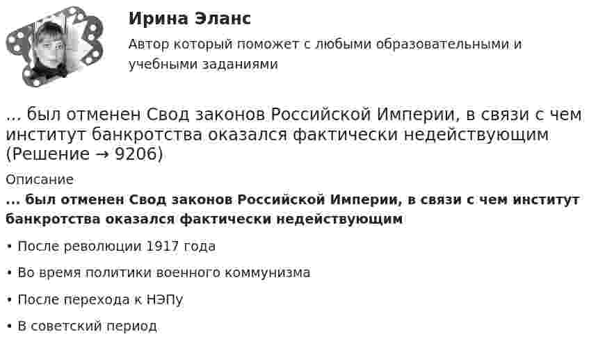      
          Описание
          ... был отменен Свод законов Российской Империи, в связи с чем институт банкротства оказался фактически недействующим•	После революции 1917 года•	Во время политики военного коммунизма•	После перехода к НЭПу•	В советский период  
            
            
            Бывало ли у вас такое, что вы приходили домой усталые и  вымотанные за весь день и тут, к вам на встречу выбегает ваш домашний любимец... был отменен Свод законов Российской Империи, в связи с чем институт банкротства оказался фактически недействующимБыстрому засыпанию способствует прием пищи не менее чем заБыстрота, проявляемая в процессе двигательных действий спортсмена с учетом воздействия внешнего сопротивления, называетсяБыстрые движения глаз человека соответствуютБытовая коррупция распространяется в таких сферах, как ... (укажите 2 варианта ответа)Быть спокойным надо всегда Бухгалтерское дело.Тема 1. СУЩНОСТЬ БУХГАЛТЕРСКОГО ДЕЛА, ЕГО СОДЕРЖАНИЕ Бухгалтерской дело ВСЕ ЗАДАНИЯ Бух. технология проведения и оформления инвент (ММУ)Бух. технология проведения и оформления инвент (ММУ)Бух.упр. учет. Тема 5. Использование релевантного подхода в обосн...Бух.упр. учет. Тема 7. Организация управленческого учета на предп... бухучет вариант 5 НГУЭУ