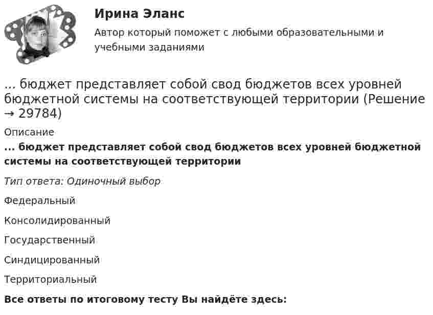      
          Описание
          ... бюджет представляет собой свод бюджетов всех уровней бюджетной системы на соответствующей территорииТип ответа: Одиночный выборФедеральныйКонсолидированныйГосударственныйСиндицированныйТерриториальныйВсе ответы по итоговому тесту Вы найдёте здесь:   
            
            
            Бюджетом муниципального образования предусмотрено существование резервного фонда местной администрации. Порядок использования бюджетных ассигнований резервного фонда местной администрации установлен правовым актом местной администрации. Целями... бюджет представляет собой свод бюджетов всех уровней бюджетной системы на соответствующей территорииБюджет – это форма …В 0,6 л насыщенного раствора PbSO₄ содержится 0,186 г ионов свинца (II). Вычислите произведение растворимости этой соли. В 10 л азота при температуре 22 °C содержится 2·1024 молекул. Найти давление газа при данных условиях.В 1935 г. гражданин А. после защиты диссертации был удивлен, что ему присвоили ученую степень кандидата наук, а не доктора. Вследствие этого он потребовал, чтобы ученый совет пересмотрел свое решение. Члены ученого совета, в свою очередь, В 1941 г. Горбатко был репрессирован по политическим мотивам. Освобожден в 1950 г., реабилитирован, получает пенсию. Проживает вместе с семьей дочери Бюджетный учет/СибУПК/Задание к теме 4/80% - ХорошоБюджетный учет/СибУПК/Задание к теме 5/80% - ХорошоБюджетный учет/СибУПК/ Итоговый тест/ОтличноБюджетный учет/СибУПК/ Тесты 1-6/Хорошо-ОтличноБюджетный учет. Тема 2. Учет нефинансовых активов бюджетных учрежд..Бюджетный учет. Тема 3. Учет финансовых активов бюджетных учрежденийБюджетный учет. Тема 4. Учет обязательств бюджетных учреждений