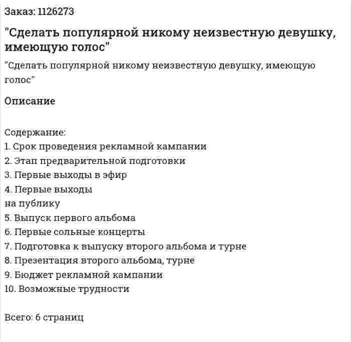 БИЗНЕС-ПЛАН "Cделать популярной никому неизвестную девушку, имеющую голос" 