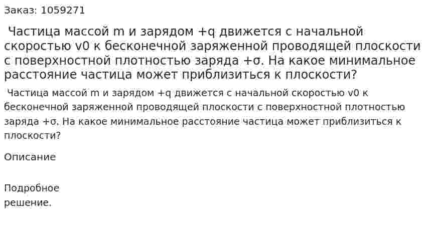  Частица массой m и зарядом +q движется с начальной скоростью v0 к бесконечной заряженной проводящей плоскости с поверхностной плотностью заряда +σ. На какое минимальное расстояние частица может приблизиться к плоскости? 