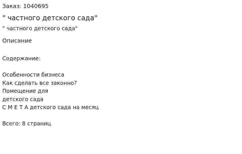 "Бизнес-план частного детского сада" 