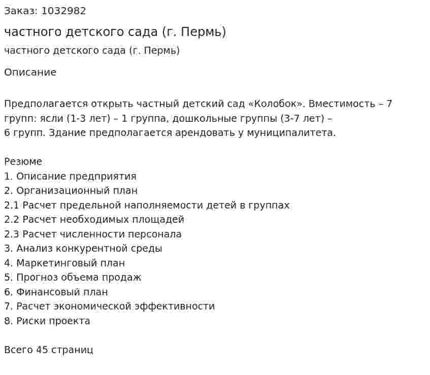 Бизнес-план частного детского сада (г. Пермь) 