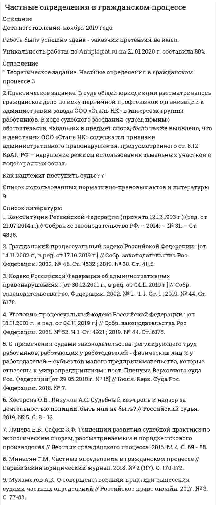 




Описание


Здравствуй, друг! Если нужны ещё контрольные работы или ответы на тесты, пиши в личку. Все контрольные были проверены преподавателями и оценены на положительную оценку в название файла указан процент, НЕ ЗАБУДЬ ОБЯЗАТЕЛЬНО % УДАЛИТЬ ПРИ ЗАГРУЗКЕ ФАЙЛА НА ПОРТАЛ




Оглавление


Исходя из содержания темы 6, дайте краткую характеристику конкретной команды (организации, структурного подразделения):
1) укажите должность руководителя, состав команды;
2) укажите конечные цели команды (организации, структурного подразделения), задачи по их достижению;
3)выясните распределение ролей в команде по выполнению задач и достижению целей команды, кто перед кем отчитывается;
4)расскажите о межличностных отношениях в команде, насколько они «здоровы», созданы ли возможности обратной связи для развития атмосферы высокого доверия;
5) определите какова эффективность вашей команды по пяти элементам Роллина и Кристина Глейсера;
6) укажите, что нужно изменить, и как вы это сделаете?
 
Методические указания к выполнению практического задания
Идет много споров о том, что представляет собой группа, а что — ко¬манда. В литературе два этих термина обычно используются как вза¬имозаменяемые. Однако между ними есть существенная разница, и все, кто работает в организациях, чувствуют ее инстинктивно. Попытаемся прояснить сходства и различия команды и группы. Это важно, потому что группы и команды по-разному переживают изме-нения.
Шайн и Беннис (1965) считают, что группа — это «некоторое ко-личество людей, которые взаимодействуют друг с другом, психологически осознают друг друга и воспринимают себя как группу».
Морген и др. (1986) предполагают, что«команда — это различимое собрание двух или нескольких человек, которые независимо и адаптивно вза¬имодействуют для достижения определенных обоюдных и значимых целей».
Сандстром, де Мез и Фатрелл (1990) определяют рабочую команду как «небольшую группу людей, которые разделяют ответс-твенность за результаты деятельности их организации».
Коэн и Бейли (1997) определяют команду как «собрание индиви-дуумов с взаимозависимыми видами деятельности и общей ответс-твенностью за ее результаты, индивидуумы видят себя и воспри-нимаются окружающими как единое социальное целое в одной или нескольких больших социальных системах (например, филиал компании или корпорация) и управляют своими взаимоотношениями в соответствии с корпоративными границами».
Как улучшить производительность команды?
Роллин и Кристин Глейсер (1992) выделили пять элементов эффективности или неэффективности команды:
1) задача, планирование и постановка цели;
2) роли в команде;
3) процесс функционирования команды;
4) межличностные отношения в команде;
5) отношения между командами.
Выяснив степень выраженности всех пяти элементов, вы узнаете, что необходимо команде для полноценной работы.
 



            
            
            1. Теоретическое задание Сформулируйте и обоснуйте ответ на нижеуказанный вопрос: В чём заключается экономический смысл основных методов реструктуризации национальных банковских систем в аспекте решения проблем с чрезмерным объемом плохих активов?1. Теоретическое задание Сформулируйте и обоснуйте ответ на нижеуказанный вопрос: В чём заключается экономический смысл основных методов реструктуризации национальных банковских систем в аспекте решения проблем с чрезмерным объемом плохих активов?1 Теоретическое задание. Частные определения в гражданском процессе 3 2 Практическое задание. В суде общей юрисдикции рассматривалось гражданское дело по иску первичной профсоюзной организации к администрации завода ООО «Сталь НК» в интересах группы работников.1 Тепловые насосы, их использование Известно, что теплота низкого потенциала является продуктом технической деятельности человека, причем, чем ниже ее температурный уровень, тем больше этой теплоты безвозвратно теряется, рассеиваясь в окружающей среде.1.    Тождественны ли понятия гос. должности и должности гос. службы? Ответ с аргументом со ссылкой на закон  2.    Относится ли Президент, федеральные министры и федеральные судья к гос. службе? Ответ с аргументом1) укажите должность руководителя, состав команды; 2) укажите конечные цели команды (организации, структурного подразделения), задачи по их достижению; 3)выясните распределение ролей в команде по выполнению задач и достижению целей команды, кто перед кем отчитывается;1) укажите должность руководителя, состав команды; 2) укажите конечные цели команды (организации, структурного подразделения), задачи по их достижению; 3)выясните распределение ролей в команде по выполнению задач и достижению целей команды, кто перед кем отчитывается;. 21. Укажите единичные и общие понятия и выделите собирательные понятия: 1.1. Противозаконное деяние; 1.2. Депутат; 1.3. Организация объеди-нённых наций; 1.4. Писатель; 1.5 Судья Верховного суда Российской Феде-рации.1. Теоретическая часть. Роль международных экономических организации в решении актуальных проблем развивающихся экономик 31 Теоретическая часть Тема теоретического задания: Предпринимательская среда. 2 Ситуационная (практическая) часть Вид экономической деятельности – Производство напитков.1. Теоретический вопрос 3 Эссе на тему: «Гендерные стереотипы современной молодежи» 3 2. Практический вопрос. Разработайте мини-анкету и опросите 5 супружеских пар (задавая вопросы мужу и жене по отдельности) о том, кто лидер в их семье и по каким признакам они это определяют. Представьте результаты исследования и охарактеризуйте, как лидерство в семье влияет на взаимоотношения супругов. 51. Теоретический вопрос Перечислите основные задачи, которые ставит перед собой руководство организации для успешного внедрения стратегического плана 2. Тестовая часть 1. Выберите правильный вариант ответа:1 Теоретический вопрос: Товарищества собственников жилья Деятельность и ликвидация Товарищества собственников жилья первоначально регулировался Гражданским кодексом Российской Федерации и Федеральным Законом от 15 июня 1996 г. № 72-ФЗ «О товариществах собственников жилья», с 01 марта 2005 г. данная норма утратила силу и в настоящее время только Жилищный кодекс Российской Федерации регулирует порядок создания и управления Товариществом собственников жилья1 Теоретическое задание. 1.1 Текст теоретического задания. Ревизия расчетов с подотчетными лицами. 1.2 Ответ на теоретическое задание. 2 Практическая задача.1 ТЕОРЕТИЧЕСКОЕ ЗАДАНИЕ Опишите стратегии поведения в конфликтной ситуации. Охарактеризуйте типичные ошибки поведения в конфликте, тактические приемы решения конфликтных противоречий, стратегии управления конфликтом и основные модели разрешения конфликтных ситуаций. Раскройте роль лидера в разрешении конфликтной ситуации.