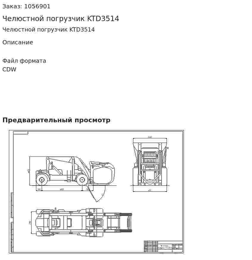  Челюстной погрузчик KTD3514 