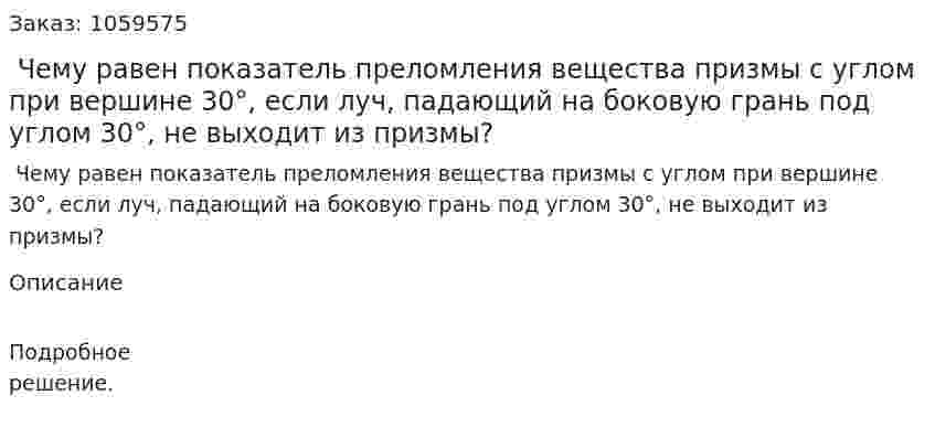  Чему равен показатель преломления вещества призмы с углом при вершине 30°, если луч, падающий на боковую грань под углом 30°, не выходит из призмы? 
