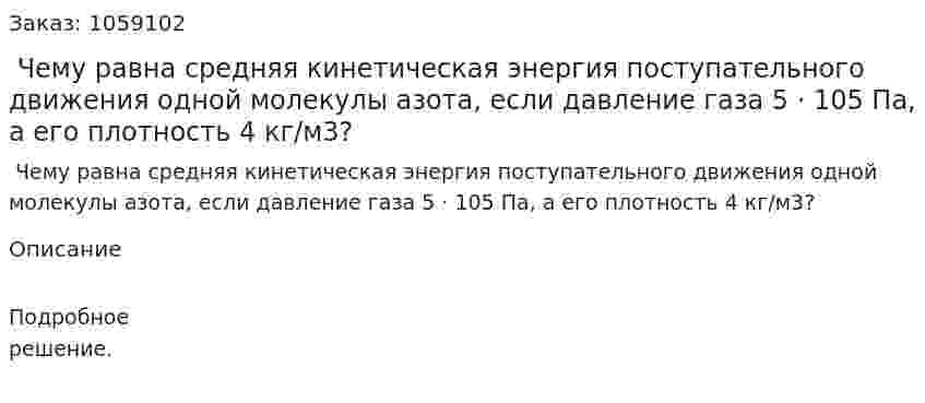  Чему равна средняя кинетическая энергия поступательного движения одной молекулы азота, если давление газа 5 · 105 Па, а его плотность 4 кг/м3? 