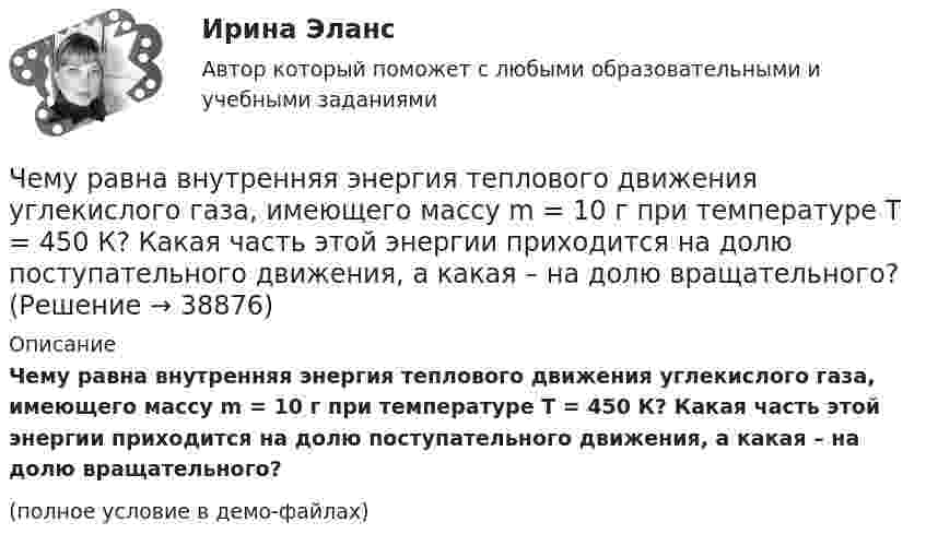     
          Описание
          	Чему равна внутренняя энергия теплового движения углекислого газа, имеющего массу m = 10 г при температуре Т = 450 К? Какая часть этой энергии приходится на долю поступательного движения, а какая – на долю вращательного?(полное условие в демо-файлах)  
            
            
            Чему равна внутренняя энергия всех молекул идеального одноатомного газа, имеющего объём 10 м3, при давлении 5·105 Па?	Чему равна внутренняя энергия теплового движения углекислого газа, имеющего массу m = 10 г при температуре Т = 450 К? Какая часть этой энергии приходится на долю поступательного движения, а какая – на долю вращательного?Чему равна длина волны, создаваемой радиостанцией, работающей на частоте 1,5 МГц?Чему равна емкость земного шара? Выберите один ответ: a.50 пкФ b.712 мкФ c.-1×10-10Ф d.40000 мкФ e.125000000 ФЧему равна индукция магнитного поля в центре квадратной рамки, по которой циркулирует ток 20 А? Длина стороны рамки a = 15 см.Чему равна инфляция в экономике согласно уравнению количественной теории денег, если денежная масса выросла в 2 раза, скорость обращения денег выросла в 1.5 раза и реальный ВВП вырос в 2.5 разаЧему равна линейная скорость на ободе турбины диаметром d = 9 м, если частота вращения v = 1,2 с-1?Чему равен угол, под которым тело брошено к горизонту, если максимальная высота подъёма тела равна 1/4 дальности его полёта? Сопротивлением воздуха пренебречь.Чему равен уточняющий коэффициент Г-образной схемы замещения асинхронного электродвигателя мощностью 3 кВ и более? Выберите один ответ: a.1,5¸1,6; b.1,15¸1,16; c.0,95¸0,96; d.1,05¸1,06. e.0,75¸0,96;Чему равна бета активов компании, если бета собственного капитала составляет Чему равна величина m в формуле для определения электрических потерь статора электродвигателя? Выберите один ответ: a. 0,5; b. 3; c.  ; d. 1. e.  ;Чему равна величина постоянной Фарадея? Выберите один ответ: a.96485 Кл/моль b.2×10Кл/моль c.0,5×10Кл/моль d.9,8×10Кл/моль e.3,14 Кл/мольЧему равна величина предельного тока короткого замыкания для двигателей мощностью меньше 1 кВт? Выберите один ответ: a. (2¸4)´I1ном. b. (5¸7)´I1ном. c. (3¸5)´I1ном. d. (1¸3)´I1ном. e. (4¸5)´I1ном.Чему равна величина ЭДС цинкового концентрационного элемента, составленного из двух цинковых электродов, опущенных в растворы с концентрациями ионов Zn2+, равными 10-2 и 10-6 моль/л? Приведите схему такого элемента и реакции, протекающие на 