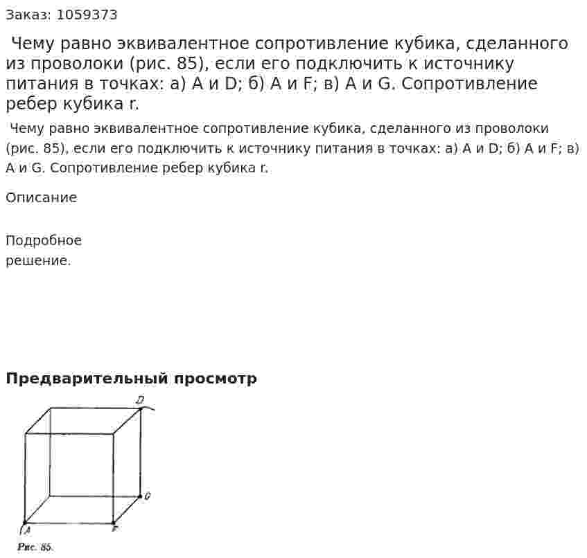  Чему равно эквивалентное сопротивление кубика, сделанного из проволоки (рис. 85), если его подключить к источнику питания в точках: а) A и D; б) A и F; в) A и G. Сопротивление ребер кубика r. 