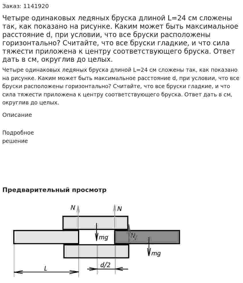  Четыре одинаковых ледяных бруска длиной L=24 см сложены так, как показано на рисунке. Каким может быть максимальное расстояние d, при условии, что все бруски расположены горизонтально? Считайте, что все бруски гладкие, и что сила тяжести приложена к центру соответствующего бруска. Ответ дать в см, округлив до целых. 