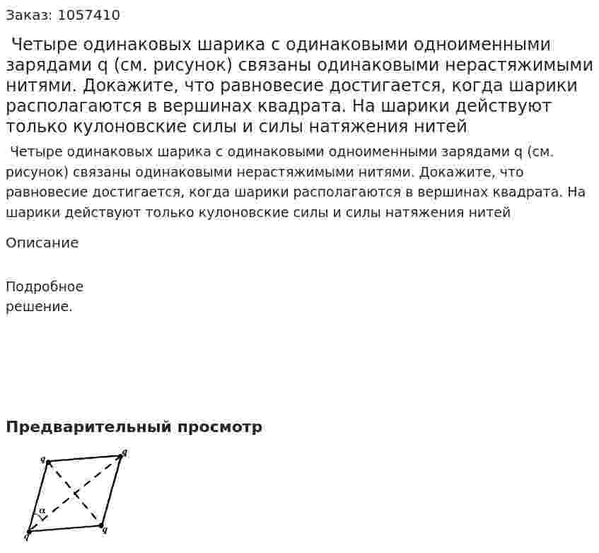  Четыре одинаковых шарика с одинаковыми одноименными зарядами q (см. рисунок) связаны одинаковыми нерастяжимыми нитями. Докажите, что равновесие достигается, когда шарики располагаются в вершинах квадрата. На шарики действуют только кулоновские силы и силы натяжения нитей 
