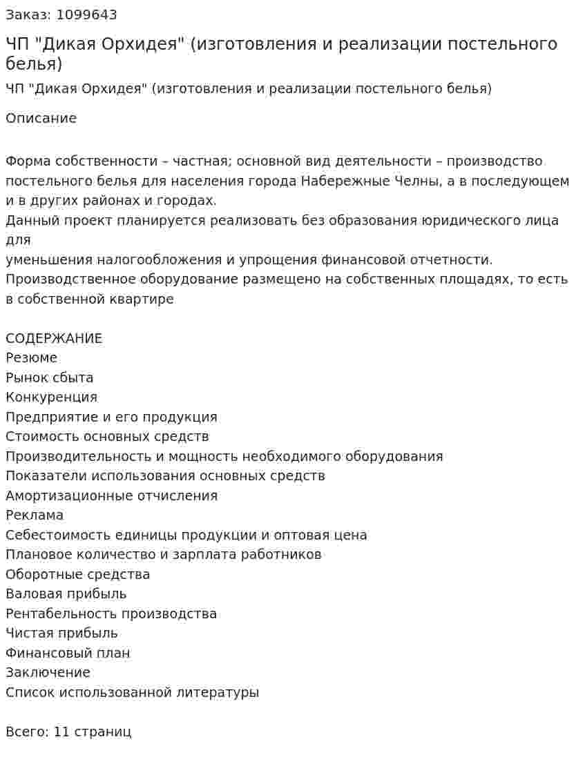 Бизнес-план ЧП "Дикая Орхидея" (изготовления и реализации постельного белья) 