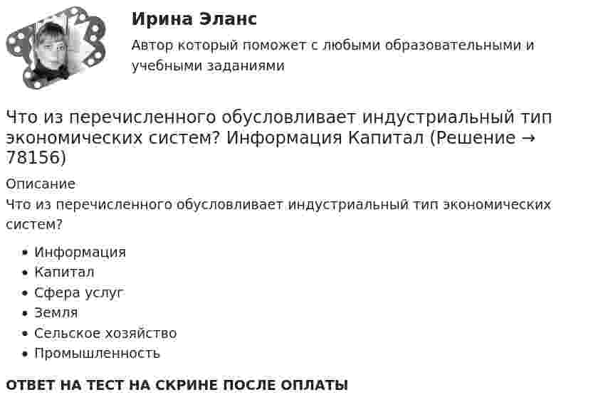      
            Описание
            Что из перечисленного обусловливает индустриальный тип экономических систем?ИнформацияКапиталСфера услугЗемляСельское хозяйствоПромышленностьОТВЕТ НА ТЕСТ НА СКРИНЕ ПОСЛЕ ОПЛАТЫ   
            
            
            Что из перечисленного не является преимуществом проектной организационной структуры? Что из перечисленного обусловливает индустриальный тип экономических систем?  	Информация	 	КапиталЧто из перечисленного относится к необязательным расходам?Что из перечисленного относится к обязательным расходам?Что из перечисленного относится к пассивам?Что из перечисленного относится к пассивам?Что из перечисленного относится к первой стадии ОЭЭ?Что из перечисленного верно для обязательного страхования?Что из перечисленного верно про идентификационный номер налогоплательщика?Что из перечисленного верно про индивидуальный инвестиционный счет?Что из перечисленного верно про налоговый вычет от ИИС типа Б?Что из перечисленного верно про рефинансирование?Что из перечисленного не верно для облигации?Что из перечисленного неверно про товарные деньги?