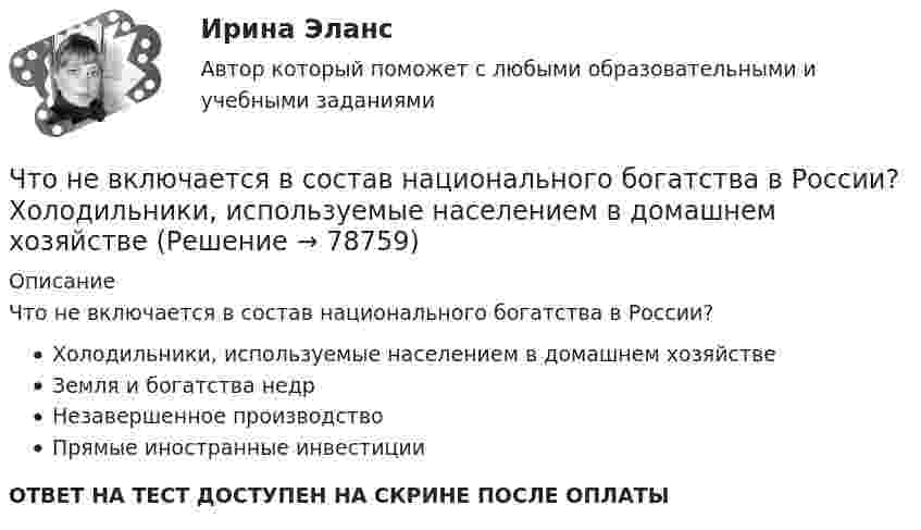      
            Описание
            Что не включается в состав национального богатства в России?Холодильники, используемые населением в домашнем хозяйствеЗемля и богатства недрНезавершенное производствоПрямые иностранные инвестицииОТВЕТ НА ТЕСТ ДОСТУПЕН НА СКРИНЕ ПОСЛЕ ОПЛАТЫ   
            
            
            Что не включается в состав национального богатства в России? Что не включается в состав национального богатства в России?  	Холодильники, используемые населением в домашнем хозяйствеЧто не защищает человека от ударной волны:Что нельзя проверить указателям напряжения Выберите один ответ: a.отсутствие напряжения b.наличие напряжения c.мощностьЧто не обеспечит попадание рук в опасную зону между движущимся ползуном и матрицей на штампах?Что не относится к базовым основам цифровой экономики?Что не относится к дополнительной информации в резюмеЧто называется топливом. ТулГУЧто называется энергоресурсами Выберите один ответ: a.районная трансформаторная подстанция b.электрические системы и сети c.движение заряженных частиц в проводнике d.материальные объекты, в которых сосредоточена электроэнергия для использоЧто называют высотой точки? Выберите один ответ: a.удаление точки от экватора b.расстояние, отсчитанное по направлению отвесной линии от данной точки до отсчетной уровенной поверхности c.превышение точки над земной поверхностьюЧто называют референц-эллипсоидом? Выберите один ответ: Что называют скоростью дрейфа? Выберите один ответ: a.скорость распространения электромагнитных волн в проводнике b.скорость нарастания разности потенциалов на противоположных концах проводника c.скорость движения незаряженных частиц в проЧто неверно для добровольного страхования?Что не включает планирование?