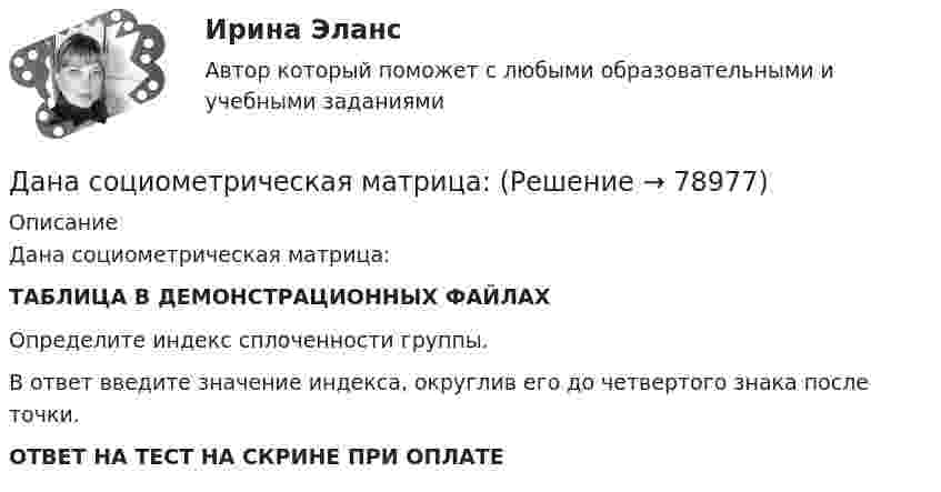     
            Описание
            Дана социометрическая матрица:ТАБЛИЦА В ДЕМОНСТРАЦИОННЫХ ФАЙЛАХОпределите индекс сплоченности группы.В ответ введите значение индекса, округлив его до четвертого знака после точки.ОТВЕТ НА ТЕСТ НА СКРИНЕ ПРИ ОПЛАТЕ   
            
            
            Дана следующая статистическая таблица  хi  1  2  3  4  5  ni  2  5  2  8  3    Дана социометрическая матрица: Дана социометрическая матрица:Определите для каждого члена группы индекс положительного социометрического статуса.Дана социометрическая матрица: Определите для каждого члена группы индекс социометрического статуса. В ответ введите значения индексов соответственно для субъектов A B C D E F G H I J через пробел, округлив их до тысячных. Дана социометрическая матрица: Определите индекс сплоченности группы. В ответ введите значение индекса, округлив его до четвертого знака после точки. Дана социометрическая матрица:Определите индекс сплоченности группы. В ответ введите значение индекса, округлив его до четвертого знака после точки.Дана схема. Определить силу тока в реостате, если E1 = 5 В, E2 = 4 В, E3 = 3 В,   R = 2,5 Ом, r1 = 2 Ом, r2 = 1 Ом, r3 = 0,5 Ом.Дана задача на вычисление вероятностей событий: «Чему равна вероятность отказа устройства, состоящего из трех независимо работающих элементов с соответствующими вероятностями отказа элементов 0,1; 0,2; 0,05, если для этого достаточно, чтобы отказал Дана программа:  Var a,b,c,d:integer;  Function sum(a,b:integer):integer;  Var s:integer;  Begin  a:=a+2; b:=b+1;  s:=a+b;  sum:=s;  End;  Begin  a:=3; b:=5; c:=12; d:=10;  writeln(sum(c,d));  end.  Что будет выведено на экран в результатеДана программа:  var i: integer; s: string;  begin  i:=278;  str (i, s);  writeln (s);  end.  Что будет выведено на экран?Дана реакция 2SО2 (г) + О2 (г) → 2SO3 (г) Во сколько увеличится скорость реакции при увеличении: а) давления в 4 раза; б) концентрации О2 в 2 раза? Дана рекурсивная функция: function f(n: integer): integer; begin if n>100 then f:=n-10 else f:=f(f(n+11)) end;  Вычислите f(95).Дана рекурсивная функция:  Function f (n: integer): integer;  Var s: integer;  Begin  s:=1;  if n=0  then f:=1  else f:=s*a[n];  end;  Какую задачу решает эта функция?Дана система реакций, протекающих в газовой фазе CO(г) + 2H2(г) ⟷ CH3OH(г) (1); CH3OH + CH3OH ⟷ CH3OCH3 + H2O (2). Как повлияет на соотношение продуктов этих реакций: а) увеличение давления, б) увеличение концентрации водорода?