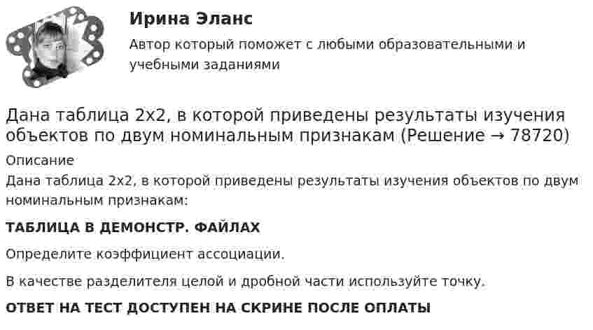     
            Описание
            Дана таблица 2х2, в которой приведены результаты изучения объектов по двум номинальным признакам:ТАБЛИЦА В ДЕМОНСТР. ФАЙЛАХОпределите коэффициент ассоциации.В качестве разделителя целой и дробной части используйте точку.ОТВЕТ НА ТЕСТ ДОСТУПЕН НА СКРИНЕ ПОСЛЕ ОПЛАТЫ   
            
            
            Дана схема. Определить силу тока в реостате, если E1 = 5 В, E2 = 4 В, E3 = 3 В,   R = 2,5 Ом, r1 = 2 Ом, r2 = 1 Ом, r3 = 0,5 Ом. Дана таблица 2х2, в которой приведены результаты изучения объектов по двум номинальным признакам Дана таблица 2х2, в которой приведены результаты изучения объектов по двум номинальным признакам: Дана таблица 2х2, в которой приведены результаты изучения объектов по двум номинальным признакам: Дана таблица, показывающая объемы сбыта десяти компаний по пяти продуктам (млн. руб.). С помощью индекса Херфиндаля-Хиршмана определите наиболее монополизированный рынок:Дана таблица, показывающая объемы сбыта десяти компаний по пяти продуктам (млн. руб.). С помощью индекса Херфиндаля-Хиршмана определите наиболее монополизированный рынок:Дана функция . Найти значение функции при z=4-3iДана система реакций, протекающих в газовой фазе CO(г) + 2H2(г) ⟷ CH3OH(г) (1); CH3OH + CH3OH ⟷ CH3OCH3 + H2O (2). Как повлияет на соотношение продуктов этих реакций: а) увеличение давления, б) увеличение концентрации водорода?Дана система точечных зарядов в вакууме и замкнутые поверхности S1, S2 и S3.Дана следующая статистическая таблица  хi  1  2  3  4  5  ni  2  5  2  8  3    Дана социометрическая матрица: Дана социометрическая матрица:Определите для каждого члена группы индекс положительного социометрического статуса.Дана социометрическая матрица: Определите для каждого члена группы индекс социометрического статуса. В ответ введите значения индексов соответственно для субъектов A B C D E F G H I J через пробел, округлив их до тысячных. Дана социометрическая матрица: Определите индекс сплоченности группы. В ответ введите значение индекса, округлив его до четвертого знака после точки. 