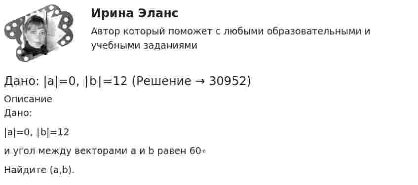     
          Описание
          Дано:|a|=0, ∣b|=12и угол между векторами a и b равен 60∘Найдите (a,b).  
            
            
            Дано 2 вида акций. Рассчитайте ожидаемую доходность для каждого типа акций. Оцените риск. Дано: |a|=0, ∣b∣=12Дано дифференциальное уравнение первого порядка и его начальные условия. Найти общее решение этого уравнения и определить частное решение.Дано изменение стоимости отдельных акций предприятий и рыночного портфеля акций ведущих отраслей промышленности России в целомДано неравенство вида c³ˣ⁺¹ > (c)². При каком значении c данное неравенство не имеет решения? Дано перечисление:  enum Color {A=1, AliceBlue, AntiqueWhite=1, Aqua, Aquamarine, Azure, Beige, Bisque};Дано (по вариантам):  Вариант Номинальный ВВП, млрд. руб. Средний уровень цен Скорость обращения денег, оборотов в годДана хеш-функция h(x, i) = (x + 3i) mod 10. Напишите через запятую индексы (без пробелов), которые будет выдавать эта функция при x=5, подставляя i от 0 до 9 Алгоритмы и анализ сложности ЧелГУ (1 сем)Дан граф:    Укажите множество достижимости вершины x1 .  	Ни одна из вершин	 	x1 	x2 	x3 	x4 	x5дание 1 Конфликтная ситуация: тип конфликта, его последствия и методы его разрешения. Прочитайте описание конфликтной ситуации. Объясните, какого типа был конфликт, какие имел последствия и какими методами его следует разрешить. Данное задание должно быть выполнено с использованием MS EXCEL. В результате выборочного обследования торговых предприятий получены следующие данные о значениях их дневного товарооборота (в тысячах рублейДанные об организациях, созданных на территории РФ, их местных единицах, индивидуальных предпринимателях, других типах статистических единиц, являющихся объектами федерального статистического наблюдения, отражаются Росстатом …Данные, полученные опытным путем, называются ...Данные приведенной ниже таблицы представляют собой пример … ряда распределения. Распределение акций по величине курса продажи