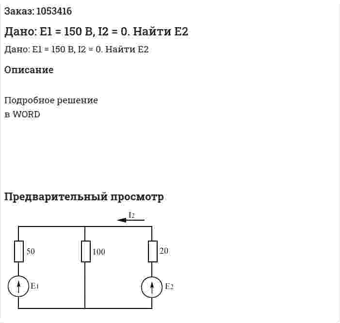  Дано: Е1 = 150 В, I2 = 0. Найти Е2 
